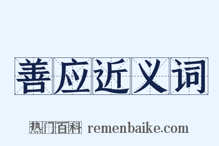 善应近义词是什么意思的图片